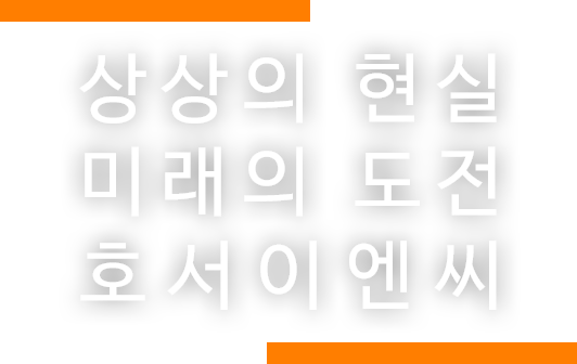 상상의 현실 미래의 상상 호서이엔씨